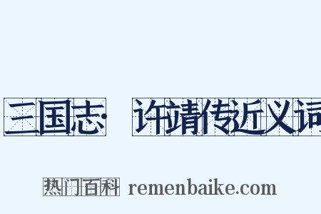三国志·许靖传近义词是什么意思的图片